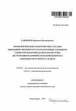 Морфологическая характеристика сосудов микроциркуляторного русла и клеточных элементов слизистой оболочки десны в норме и при деструктивном хроническом периодонтите в зависимости от возраста и пола - тема автореферата по биологии, скачайте бесплатно автореферат диссертации