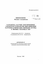 Разработка научно обоснованных элементов технологии выращивания партенокарпических гибридов огурца в зимних теплицах КБР - тема автореферата по сельскому хозяйству, скачайте бесплатно автореферат диссертации