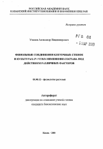 Фенольные соединения клеточных стенок в культурах in vitro - тема автореферата по биологии, скачайте бесплатно автореферат диссертации