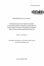 Функциональное состояние организма и работоспособность военных специалистов центральных органов управления в годовом цикле профессиональной деятельности - тема автореферата по биологии, скачайте бесплатно автореферат диссертации