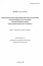 Морфологические и биохимические показатели крови и продуктивные качества птицы при включении в рацион гидроалюмосиликатного сорбента - тема автореферата по биологии, скачайте бесплатно автореферат диссертации