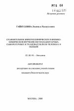 Сравнительное иммунохимическое и физико-химическое изучение фетоплацентарных, сывороточных и тканевых белков человека и обезьян - тема автореферата по биологии, скачайте бесплатно автореферат диссертации