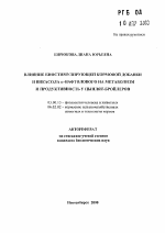 Влияние биостимулирующей кормовой добавки и викасола α-нафтолового на метаболизм и продуктивность у цыплят-бройлеров - тема автореферата по биологии, скачайте бесплатно автореферат диссертации