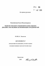 Модели эколого-экономических оценок дизайна зон вблизи загрязняющих предприятий - тема автореферата по биологии, скачайте бесплатно автореферат диссертации