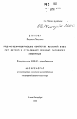 Радиомодифицирующие свойства тяжелой воды при острой и отдаленной лучевой патологии животных - тема автореферата по биологии, скачайте бесплатно автореферат диссертации