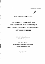 Биологические свойства возбудителей и их коррекция при острых гнойных заболеваниях легких и плевры - тема автореферата по биологии, скачайте бесплатно автореферат диссертации