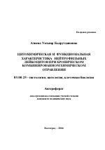 Цитохимическая и функциональная характеристика нейтрофильных лейкоцитов при хроническом комбинированном химическом отравлении - тема автореферата по биологии, скачайте бесплатно автореферат диссертации