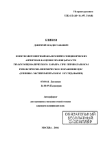 Иммуноферментный анализ нейроспецифических антигенов в оценке проницаемости гематоэнцефалического барьера при перинатальном гипоксически-ишемическом поражении ЦНС (клинико-экспериментальное исследован - тема автореферата по биологии, скачайте бесплатно автореферат диссертации