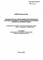 Гипоксическая стимуляция резистентности организма женщин, работающих по вахтовому методу на Крайнем Севере - тема автореферата по биологии, скачайте бесплатно автореферат диссертации