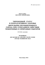 Тиреоидный статус и репродуктивное здоровье жительниц промышленного города при сочетанном действии техногенных и природных факторов - тема автореферата по биологии, скачайте бесплатно автореферат диссертации