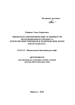 Физиолого-биохимические особенности продукционного процесса гетерозисных гибридов и родительских форм Pisum sativum L. - тема автореферата по биологии, скачайте бесплатно автореферат диссертации