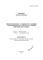 Физиологические особенности женщин с измененной массой тела в условиях Европейского Севера - тема автореферата по биологии, скачайте бесплатно автореферат диссертации