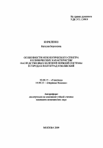 Особенности нозологического спектра и клинических характеристик наследственных болезней нервной системы в городах Волгоград и Волжский - тема автореферата по биологии, скачайте бесплатно автореферат диссертации