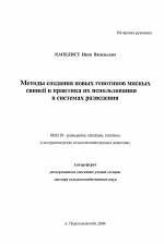 Методы создания новых генотипов мясных свиней и практика их использования в системах разведения - тема автореферата по сельскому хозяйству, скачайте бесплатно автореферат диссертации