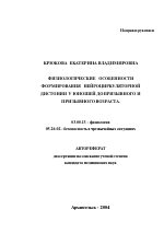 Физиологические особенности формирования нейроциркуляторной дистонии у юношей допризывного и призывного возраста - тема автореферата по биологии, скачайте бесплатно автореферат диссертации