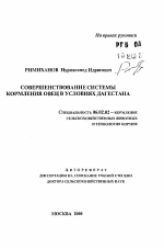 Совершенствование системы кормления овец в условиях Дагестана - тема автореферата по сельскому хозяйству, скачайте бесплатно автореферат диссертации