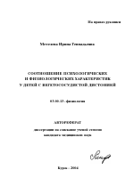 Соотношение психологических и физиологических характеристик у детей с вегетососудистой дистонией - тема автореферата по биологии, скачайте бесплатно автореферат диссертации