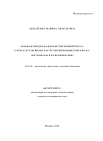 Морфофункциональные изменения тимуса и показатели крови после введения циклофосфана, имунофана и их комбинации - тема автореферата по биологии, скачайте бесплатно автореферат диссертации