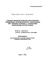 Клинико-физиологическое обоснование применения гипербарической оксигенации при лечении больных с закрытыми переломами костей голени - тема автореферата по биологии, скачайте бесплатно автореферат диссертации