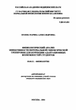 Физиологический анализ эффективности интервальной гипоксической тренировки для коррекции адаптационных возможностей студентов - тема автореферата по биологии, скачайте бесплатно автореферат диссертации