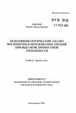 Психофизиологический анализ восприятия и переживания эмоций при высокой личностной тревожности - тема автореферата по биологии, скачайте бесплатно автореферат диссертации