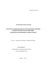 Структурно-функциональная реорганизация эпителия легких и печени при воздействии сероводородсодержащих газовых смесей - тема автореферата по биологии, скачайте бесплатно автореферат диссертации