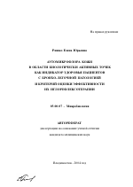 Аутомикрофлора кожи в области биологически активных точек как индикатор здоровья пациентов с бронхолегочной патологией и критерий оценки эффективности их иглорефлексотерапии - тема автореферата по биологии, скачайте бесплатно автореферат диссертации