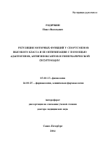 Регуляция моторных функций у спортсменов высокого класса и ее оптимизация с помощью адаптогенов, антигипоксантов и гипербарической оксигенации - тема автореферата по биологии, скачайте бесплатно автореферат диссертации