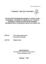 Структурно-функциональный гомеостазис тканевых элементов миокарда в аспекте клинико-морфологической оценки хронической сердечной недостаточности - тема автореферата по биологии, скачайте бесплатно автореферат диссертации