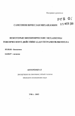 Некоторые биохимические механизмы токсического действия 1,2,3,4,5-тетраметалбензола - тема автореферата по биологии, скачайте бесплатно автореферат диссертации