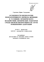 Особенности физиологии репродуктивного периода женщин в условиях хронического воздействия химических факторов среды низкой интенсивности. Пути повышения адаптации - тема автореферата по биологии, скачайте бесплатно автореферат диссертации