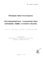 Гистохимическая характеристика наружных мышц глазного яблока - тема автореферата по биологии, скачайте бесплатно автореферат диссертации