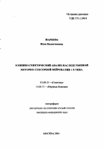 Клинико-генетический анализ наследственной моторно-сенсорной нейропатии I X типа - тема автореферата по биологии, скачайте бесплатно автореферат диссертации