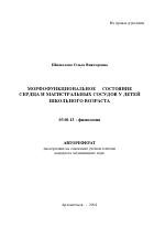 Морфофункциональное состояние сердца и магистральных сосудов у детей школьного возраста - тема автореферата по биологии, скачайте бесплатно автореферат диссертации