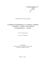 Особенности физического и полового развития у юношей с разным соматотипом, проживающих в г. Кирове - тема автореферата по биологии, скачайте бесплатно автореферат диссертации