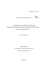 Методические аспекты определения среднемолекулярных пептидов крови и их изменение при сахарном диабете - тема автореферата по биологии, скачайте бесплатно автореферат диссертации