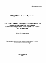 Особенности биоэлектрической активности мышц у лиц, адаптированных к сложнокоординированной двигательной деятельности - тема автореферата по биологии, скачайте бесплатно автореферат диссертации