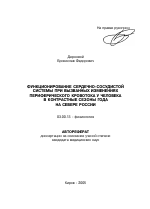 Функционирование сердечно-сосудистой системы при вызванных изменениях периферического кровотока у человека в контрастные сезоны года на Севере России - тема автореферата по биологии, скачайте бесплатно автореферат диссертации