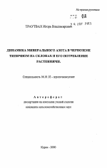 Динамика минерального азота в черноземе типичном на склонах и его потребление растениями - тема автореферата по сельскому хозяйству, скачайте бесплатно автореферат диссертации