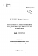 Совершенствование экспрессных методов индикации микобактерий туберкулеза - тема автореферата по биологии, скачайте бесплатно автореферат диссертации