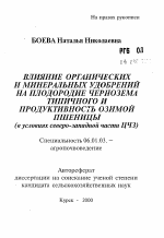 Влияние органических и минеральных удобрений на плодородие чернозема типичного и продуктивность озимой пшеницы - тема автореферата по сельскому хозяйству, скачайте бесплатно автореферат диссертации