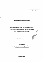 Обмен адениловых нуклеотидов при ингаляционном воздействии 1,2,4-триметилбензола - тема автореферата по биологии, скачайте бесплатно автореферат диссертации