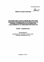 Оптимизация лабораторной диагностики гонореи и антибиотикочувствительность Neisseria gonorrhoeae по материалам г. Екатеринбурга и Свердловской обл. - тема автореферата по биологии, скачайте бесплатно автореферат диссертации