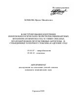 Конструирование и изучение иммунобиологических свойств рекомбинантных штаммов Escherichia coli и Vibrio cholerae, продуцирующих протективные антигены - В-субъединицу холерного токсина и адгезин CFA/I - тема автореферата по биологии, скачайте бесплатно автореферат диссертации