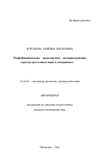 Морфофункциональная характеристика гистаминсодержащих структур хрусталика в норме и эксперименте - тема автореферата по биологии, скачайте бесплатно автореферат диссертации