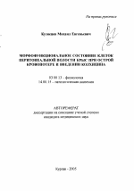 Морфофункциональное состояние клеток перитонеальной полости крыс при острой кровопотере и введении колцихина - тема автореферата по биологии, скачайте бесплатно автореферат диссертации