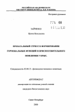 Пренатальный стресс в формировании гормональных функций и приспособительного поведения у крыс - тема автореферата по биологии, скачайте бесплатно автореферат диссертации