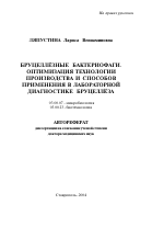 Бруцеллезные бактериофаги. Оптимизация технологии производства и способов применения в лабораторной диагностике бруцеллеза - тема автореферата по биологии, скачайте бесплатно автореферат диссертации