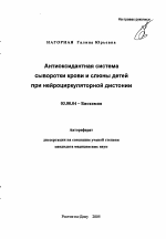 Антиоксидантная система сыворотки крови и слюны детей при нейроциркуляторной дистонии - тема автореферата по биологии, скачайте бесплатно автореферат диссертации