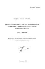 Индивидуально-типологические закономерности организации функционального состояния организма подростка - тема автореферата по биологии, скачайте бесплатно автореферат диссертации